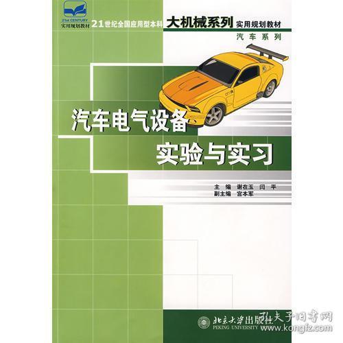 正版二手21世纪全国应用型本科大机械系列实用规划教材 汽车系列