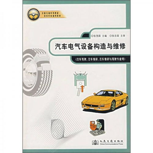 全国交通中等职业技术学校通用教材 汽车电气设备构造与维修 汽车驾驶 汽车维修 汽车维修与驾驶专业用