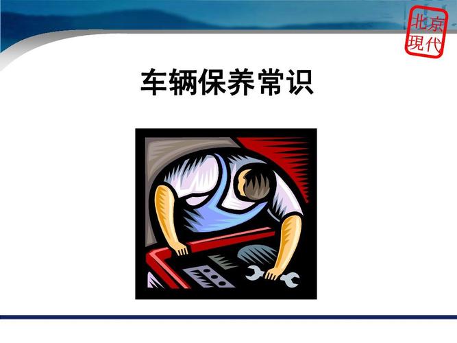 北京现代汽车维修保养常识 车辆保养常识