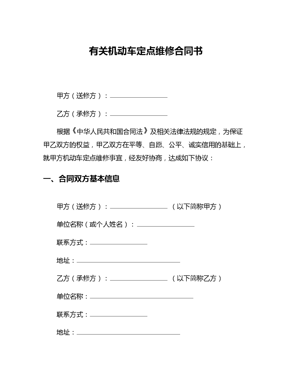 有关机动车定点维修合同书