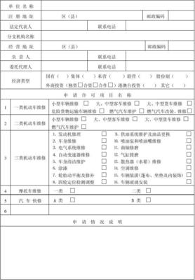 上海市机动车维修行政许可申请书